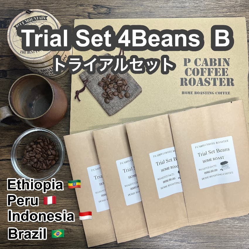 P CABIN トライアルセット4種豆 Bセット（各50g 合計200g）【受注焙煎・自家焙煎コーヒー豆】（お試しセット・味比べ）