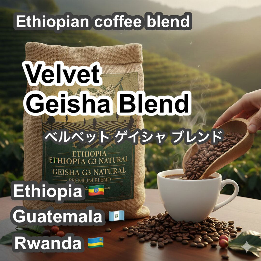 Velvet Geisha Blend（ベルベット ゲイシャ ブレンド）100g 【受注焙煎・自家焙煎コーヒー豆】【フルーティーで華やかな余韻】