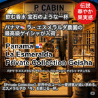 Panama La Esmeralda Private Collection Geisha Natural（パナマ ラ エスメラルダ プライベート コレクション ゲイシャ ナチュラル）100g【受注焙煎・自家焙煎コーヒー豆】【リッチで複雑な風味 フローラルな香りのゲイシャ】
