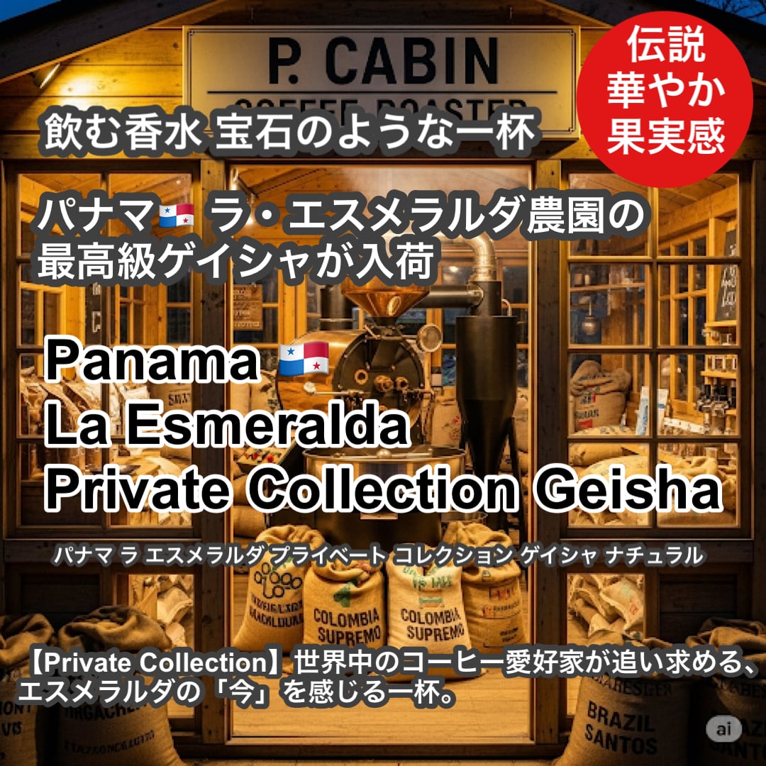 Panama La Esmeralda Private Collection Geisha Natural（パナマ ラ エスメラルダ プライベート コレクション ゲイシャ ナチュラル）100g【受注焙煎・自家焙煎コーヒー豆】【リッチで複雑な風味 フローラルな香りのゲイシャ】