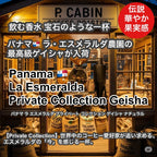 Panama La Esmeralda Private Collection Geisha Natural（パナマ ラ エスメラルダ プライベート コレクション ゲイシャ ナチュラル）100g【受注焙煎・自家焙煎コーヒー豆】【リッチで複雑な風味 フローラルな香りのゲイシャ】