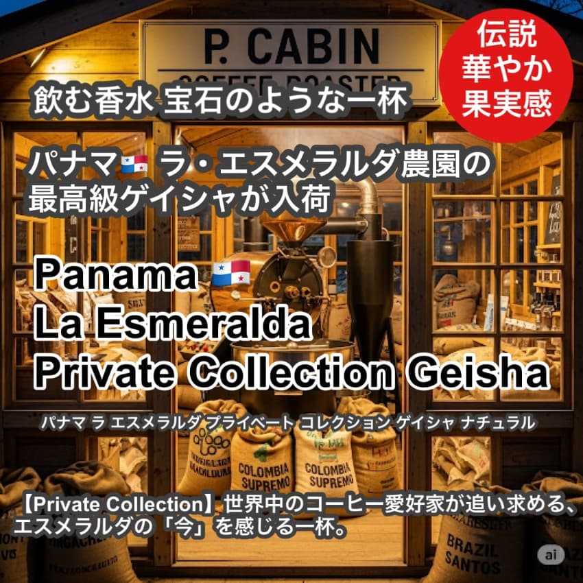 Panama La Esmeralda Private Collection Geisha Natural（パナマ ラ エスメラルダ プライベート コレクション ゲイシャ ナチュラル）100g【受注焙煎・自家焙煎コーヒー豆】【リッチで複雑な風味 フローラルな香りのゲイシャ】