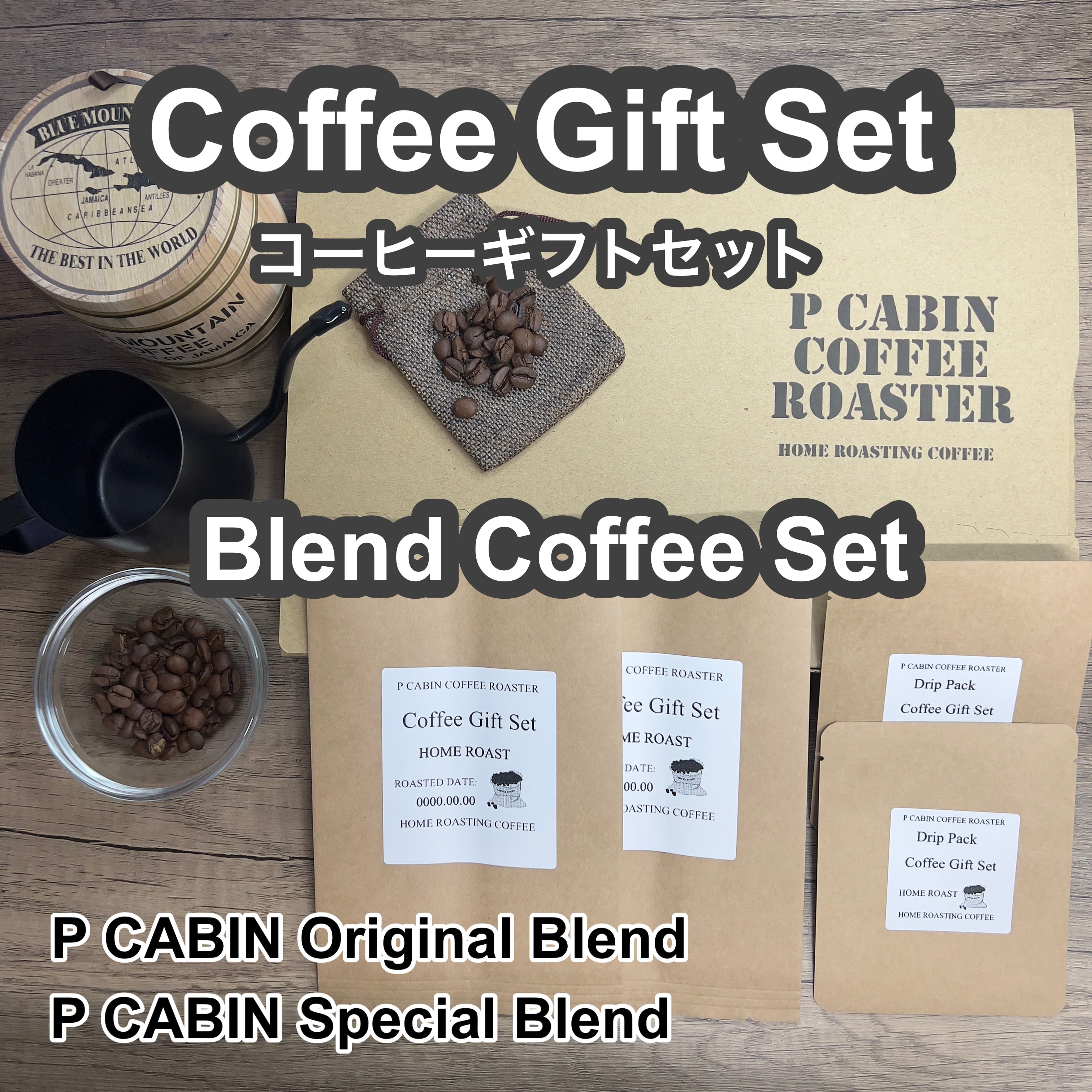P CABIN ギフトセット（ブレンド珈琲セット） 【受注焙煎・自家焙煎コーヒー豆 お中元 ギフトセット ギフト 年賀 御歳暮 贈答】
