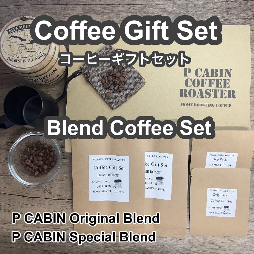 P CABIN ギフトセット（ブレンド珈琲セット） 【受注焙煎・自家焙煎コーヒー豆 お中元 ギフトセット ギフト 年賀 御歳暮 贈答】