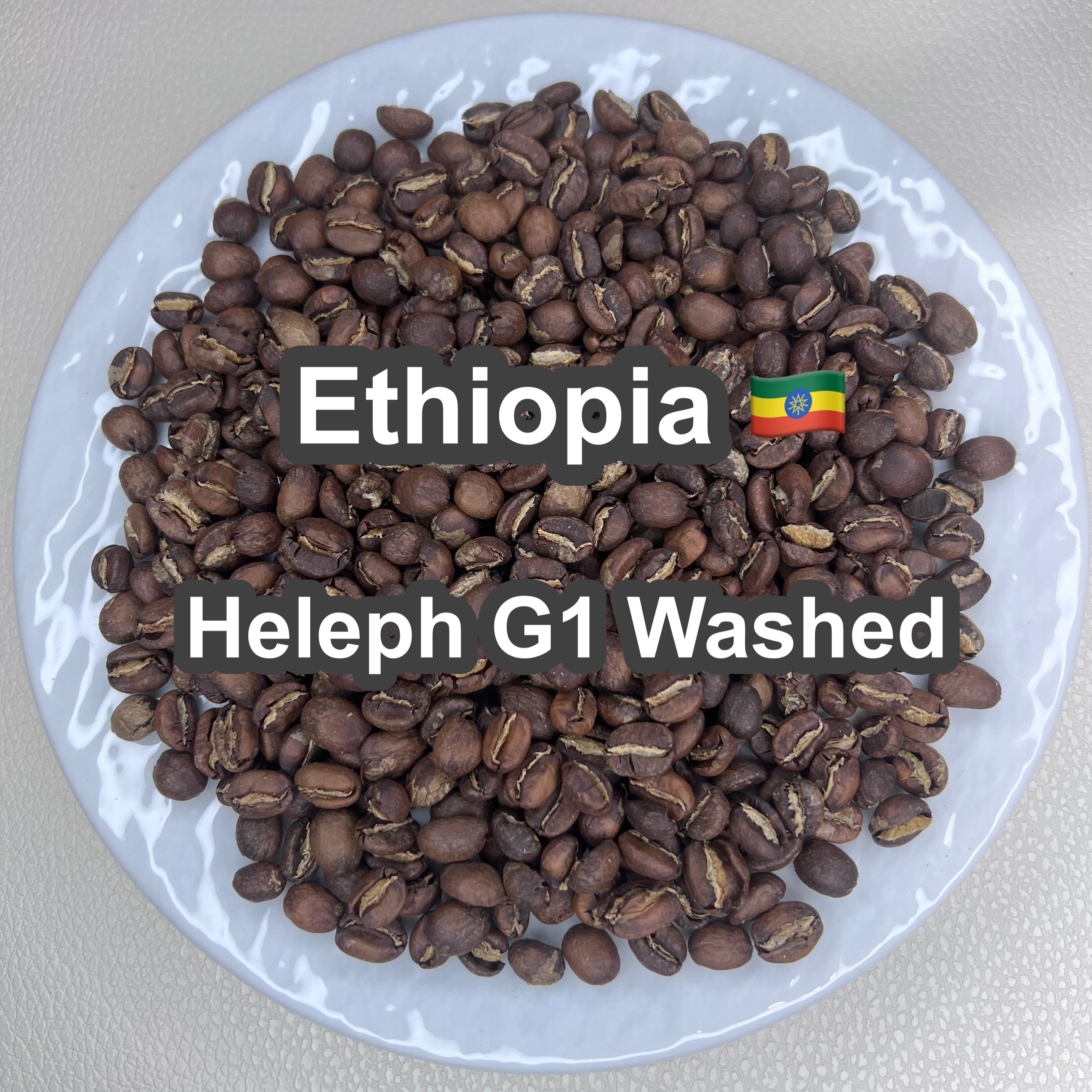 Ethiopia Heleph G1 Natural＆Washed 飲み比べセット（エチオピア へレフ G1 ナチュラル＆ウォッシュド）各75g 【受注焙煎・自家焙煎コーヒー豆】【フルーティーな香りと酸味】