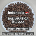 Indonesia BALI ARABICA 神山 AAA（インドネシア バリアラビカ 神山 AAA）100g【受注焙煎・自家焙煎コーヒー豆】【酸味を抑えた力強いコク】