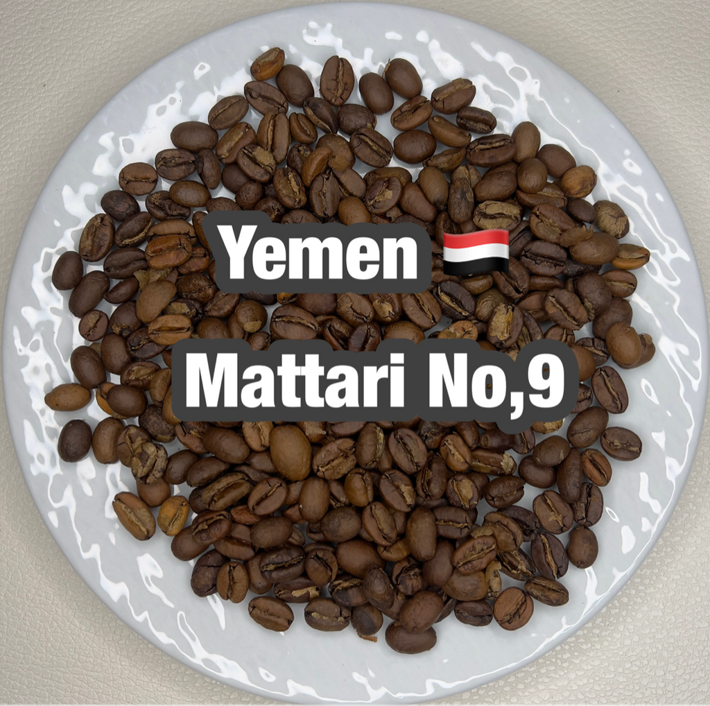 Yemen Mattari No.9（イエメン マタリ No.9）100g 【受注焙煎・自家焙煎コーヒー豆】【フルーティーで独特な酸味】
