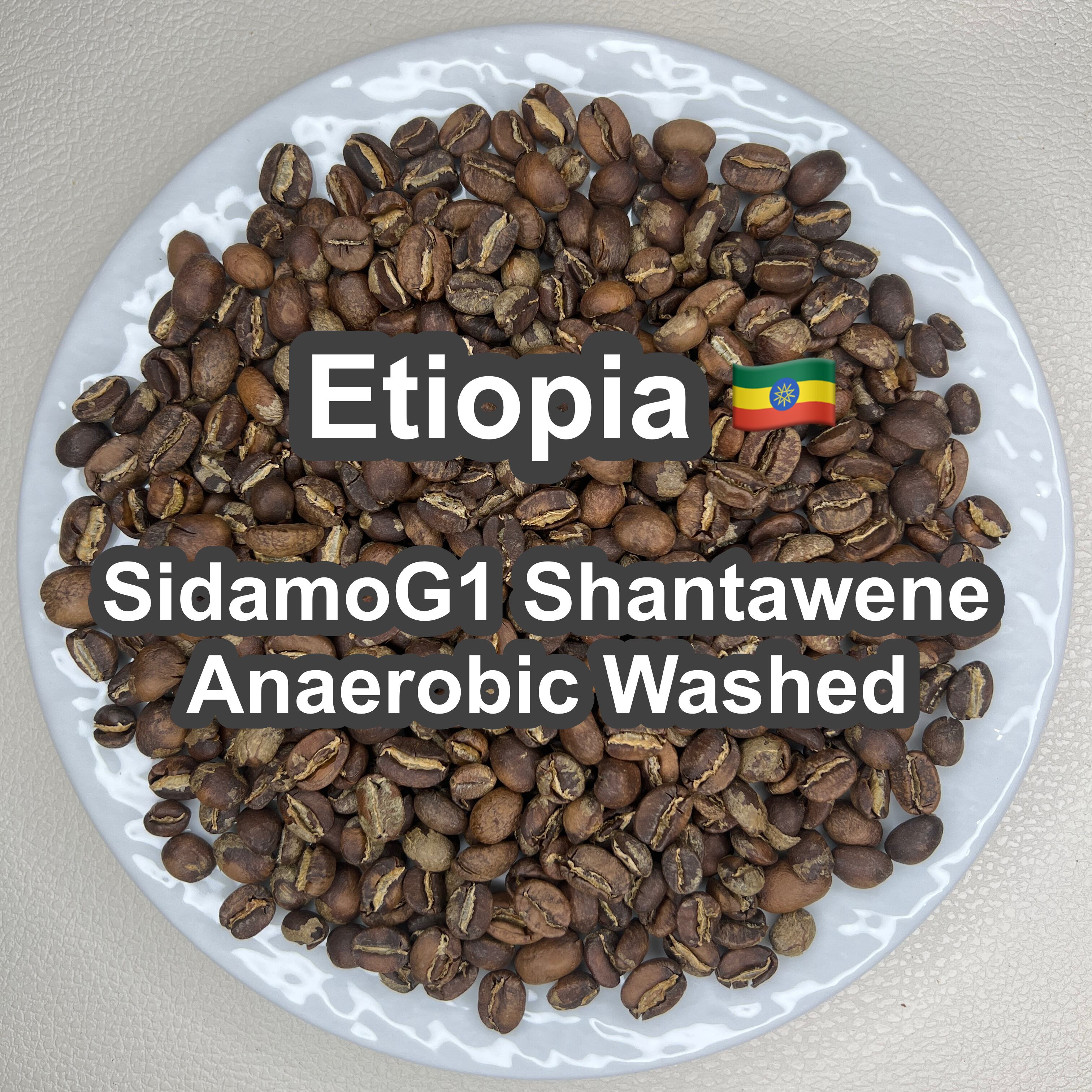 Etiopia Sidamo G1 Shantawene Anaerobic Washed（エチオピア シダモ G1 シャンタウェネ アナエロビック・ウォッシュド）100g 【受注焙煎・自家焙煎コーヒー豆】【完熟シトラスが華やかに弾ける、極上の透明感】