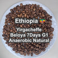 Ethiopia Yirgacheffe Beloya 7Days G1 Anaerobic Natural（エチオピア イルガチャフィG1 ベロヤ 7Days アナエロビック ナチュラル）100g【受注焙煎・自家焙煎コーヒー豆】【芳醇で官能的な一杯）