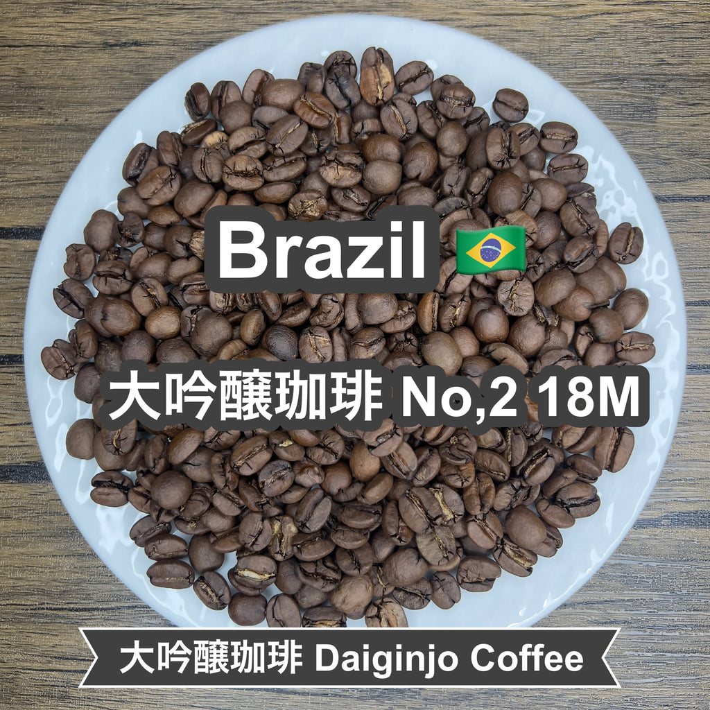 Brazil 大吟醸珈琲 No,2 18M（ブラジル 大吟醸珈琲 No,2 18M）100g 【受注焙煎・自家焙煎コーヒー豆】【まろやかで優しい味わい】