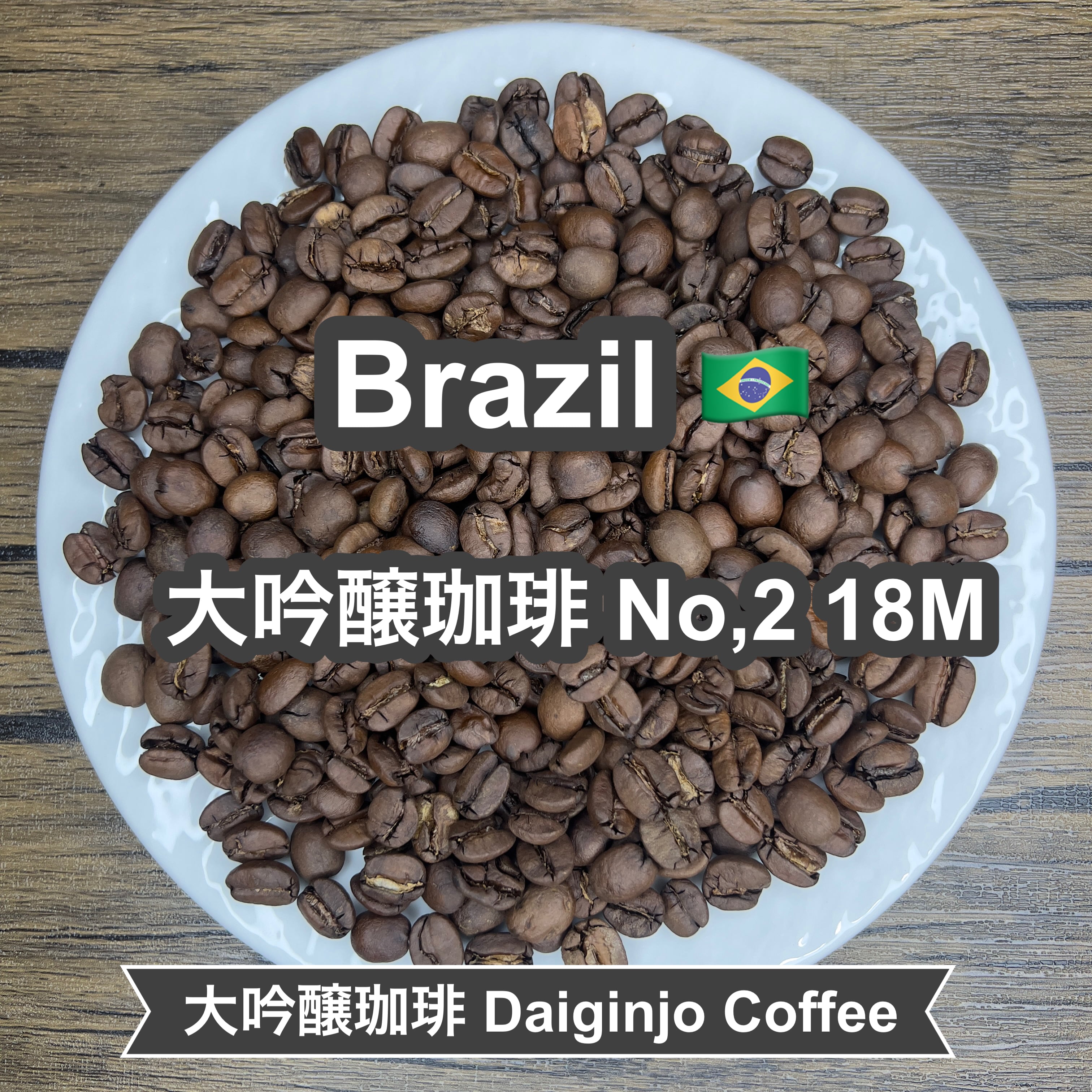 Brazil 大吟醸珈琲 No,2 18M（ブラジル 大吟醸珈琲 No,2 18M）100g 【受注焙煎・自家焙煎コーヒー豆】【まろやかで優しい味わい】