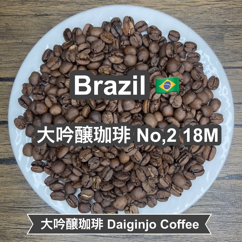 Brazil 大吟醸珈琲 No,2 18M（ブラジル 大吟醸珈琲 No,2 18M）100g 【受注焙煎・自家焙煎コーヒー豆】【まろやかで優しい味わい】
