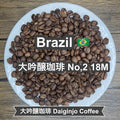 Brazil 大吟醸珈琲 No,2 18M（ブラジル 大吟醸珈琲 No,2 18M）100g 【受注焙煎・自家焙煎コーヒー豆】【まろやかで優しい味わい】