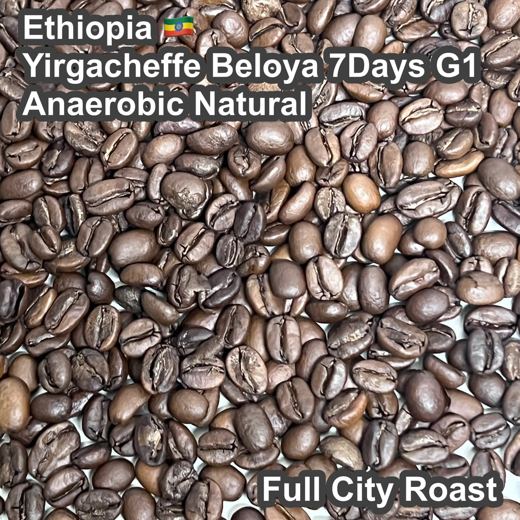Ethiopia Yirgacheffe Beloya 7Days G1 Anaerobic Natural（エチオピア イルガチャフィG1 ベロヤ 7Days アナエロビック ナチュラル）100g【受注焙煎・自家焙煎コーヒー豆】【芳醇で官能的な一杯）
