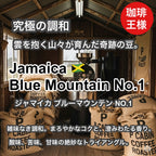 Jamaica Blue Mountain No.1（ジャマイカ ブルーマウンテン NO.1）100g【受注焙煎・自家焙煎コーヒー豆】【コーヒーの王者が持つ究極の調和】
