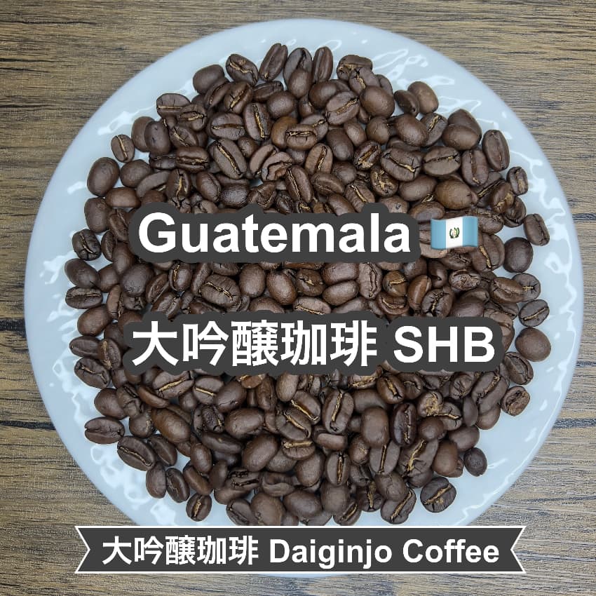 Guatemala 大吟醸珈琲 SHB（グアテマラ 大吟醸珈琲 SHB）100g【受注焙煎・自家焙煎コーヒー豆】【まろやかで優しい味わい】