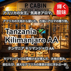 Tanzania Kilimanjaro AA（タンザニア キリマンジャロ AA）100g【受注焙煎・自家焙煎コーヒー豆】【力強さと華やかさ】