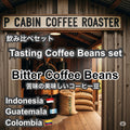 Tasting Coffee Beans set Bitter （飲み比べセット 苦味）各100g 合計300g【受注焙煎・自家焙煎コーヒー豆】【苦味の美味しいコーヒー】