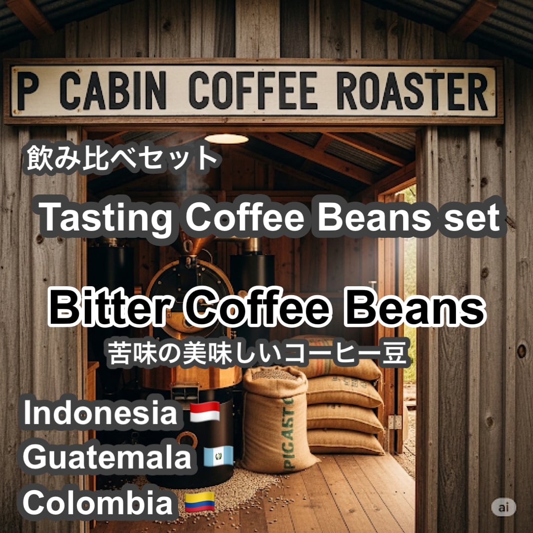 Tasting Coffee Beans set Bitter （飲み比べセット 苦味）各100g 合計300g【受注焙煎・自家焙煎コーヒー豆】【苦味の美味しいコーヒー】