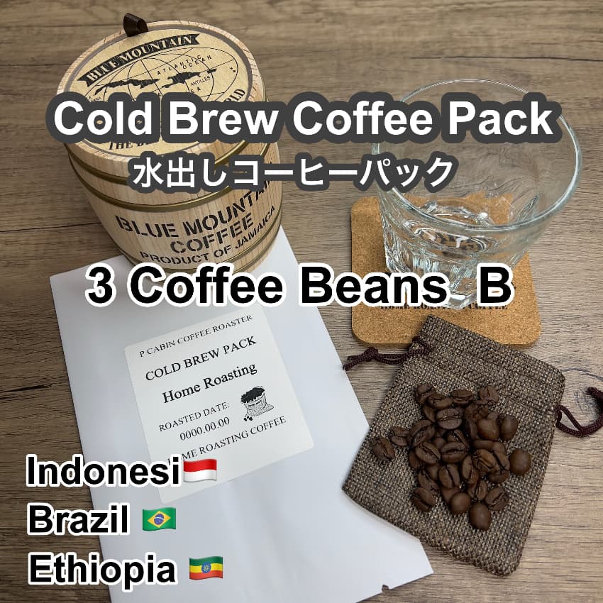 P CABIN 水出しコーヒーパック 3種豆 Bセット 3パック入り【受注焙煎・自家焙煎コーヒー豆】【水出しアイスコーヒー】