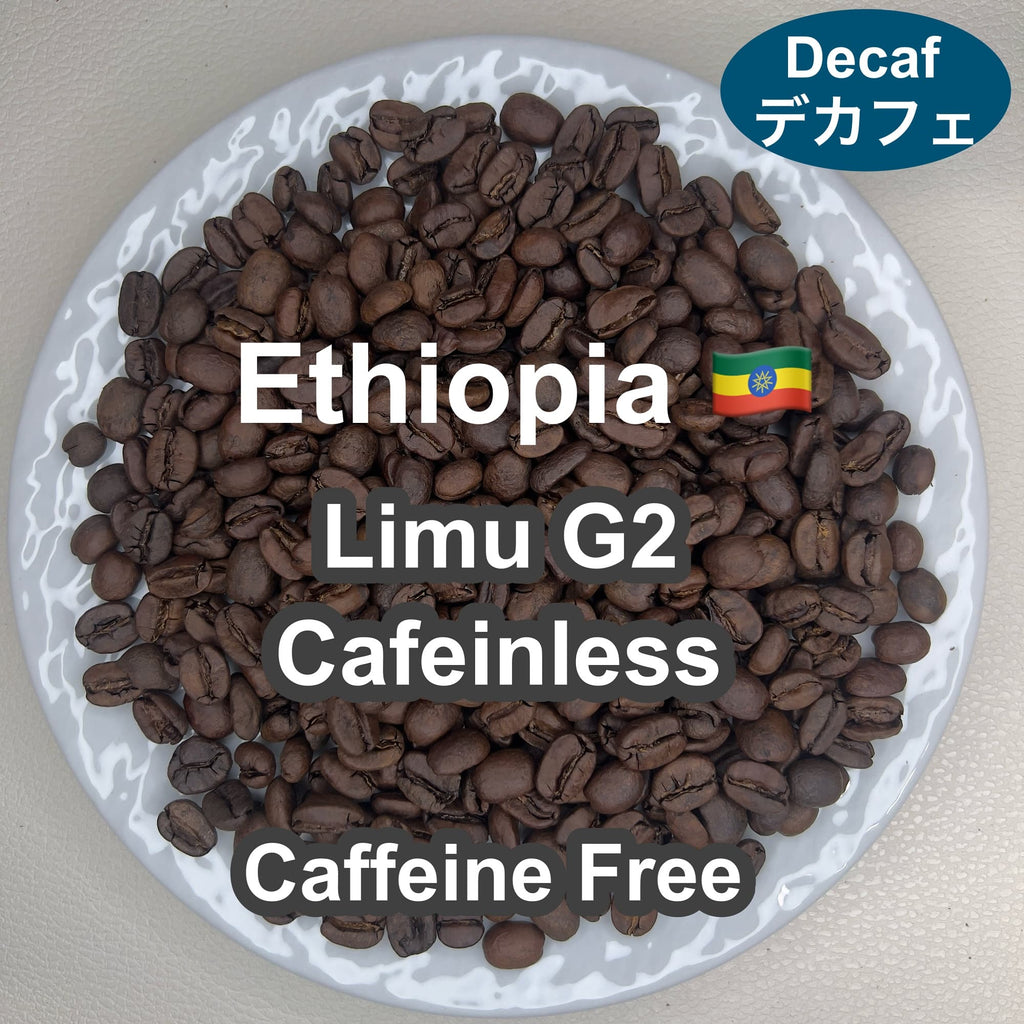 Ethiopia Limu G2 Cafeinless（エチオピア リム G2 カフェインレス・デカフェ）100g【受注焙煎・自家焙煎コーヒー豆】