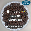 Ethiopia Limu G2 Cafeinless（エチオピア リム G2 カフェインレス・デカフェ）100g【受注焙煎・自家焙煎コーヒー豆】