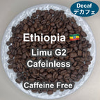 Ethiopia Limu G2 Cafeinless（エチオピア リム G2 カフェインレス・デカフェ）100g【受注焙煎・自家焙煎コーヒー豆】