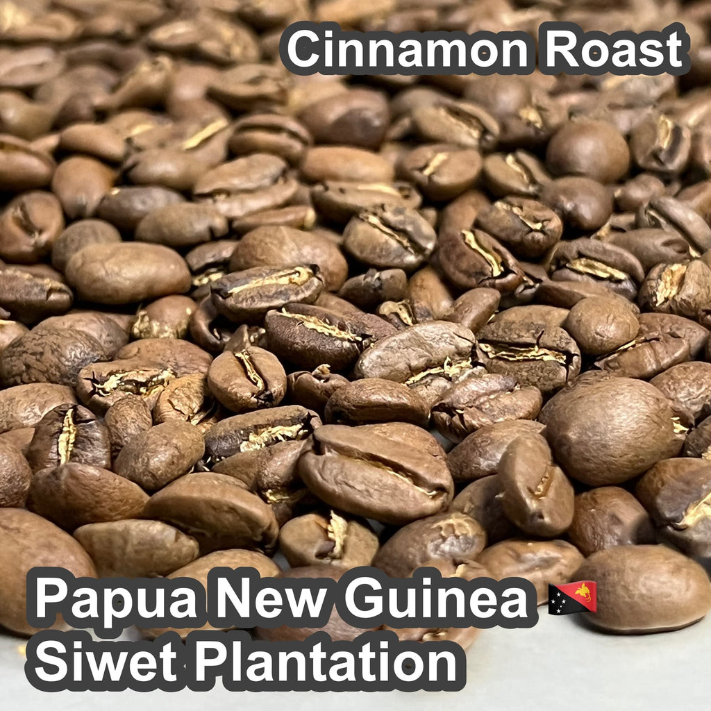 Papua New Guinea Siwet Plantation（パプアニューギニア シウェット プランテーション)　【受注焙煎・自家焙煎コーヒー豆】【優しい酸味とフルーティーな味わい】