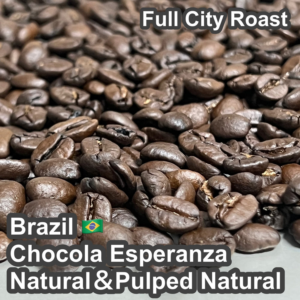 Brazil Chocola Esperanza Natural＆Pulped Natural（ブラジル ショコラ エスペランサ ナチュラル＆パルプドナチュラル）【受注焙煎・自家焙煎コーヒー豆】【味や香りのバランスが良い】