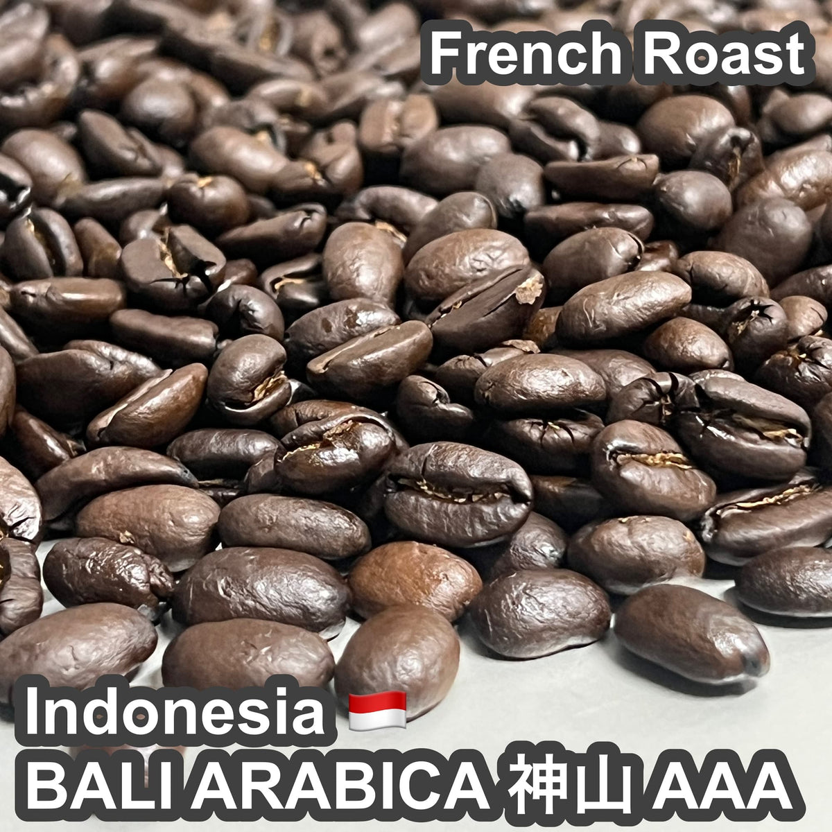 Indonesia BALI ARABICA 神山 AAA（インドネシア バリアラビカ 神山 AAA）100g【受注焙煎・自家焙煎コーヒー豆】【酸味を抑えた力強いコク】