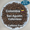 Colombia San Agustin Cafeinless（コロンビア サン アグスティン カフェインレス・デカフェ）100g【受注焙煎・自家焙煎コーヒー豆】