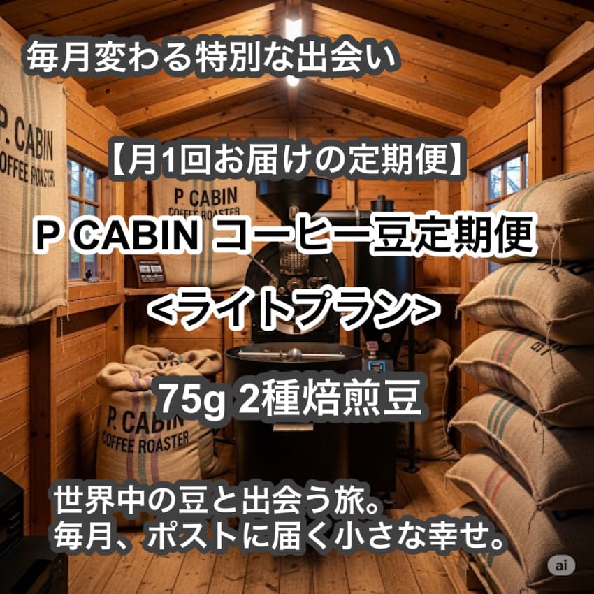 P CABIN コーヒー豆定期便＜ライト＞（75g×2種豆）【受注焙煎・自家焙煎コーヒー豆】（お試し・味比べ・サブスク）
