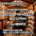 P CABIN コーヒー豆定期便＜ライト＞（75g×2種豆）【受注焙煎・自家焙煎コーヒー豆】（お試し・味比べ・サブスク）