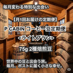 P CABIN コーヒー豆定期便＜ライト＞（75g×2種豆）【受注焙煎・自家焙煎コーヒー豆】（お試し・味比べ・サブスク）