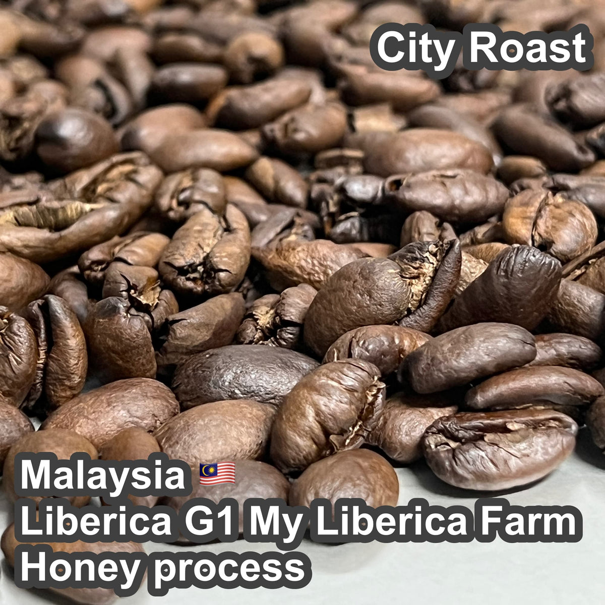 Malaysia  Liberica G1 My Liberica Farm Honey process（マレーシア リベリカ G1 マイリベリカ農園 ハニープロセス）100g【受注焙煎・自家焙煎コーヒー豆】【独特な風味でスパイシーな苦味】【希少なリベリカ種】 (コピー)