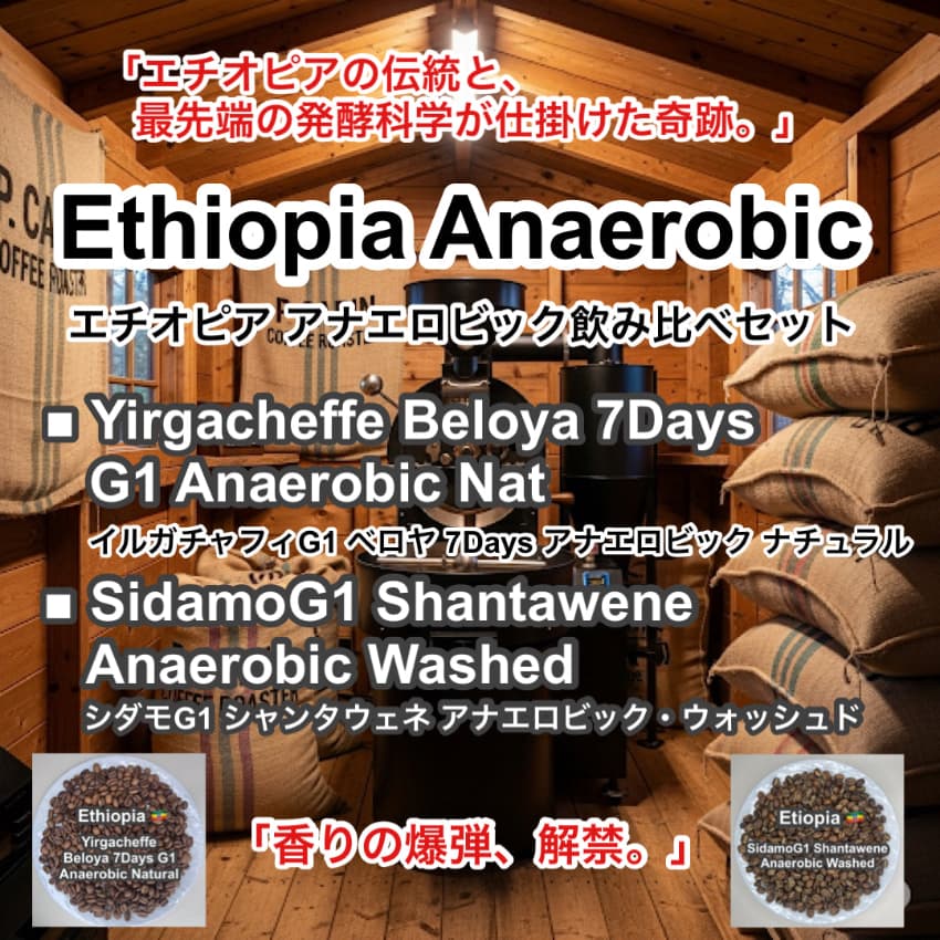 Ethiopia Anaerobic 飲み比べセット（エチオピア アナエロビック 飲み比べセット）各75g 【受注焙煎・自家焙煎コーヒー豆】【フルーティーな香りと酸味】
