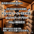 P CABIN コーヒー豆定期便＜スタンダード＞（100g×2種豆）【受注焙煎・自家焙煎コーヒー豆】送料無料（お試し・味比べ・サブスク）
