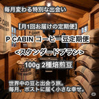 P CABIN コーヒー豆定期便＜スタンダード＞（100g×2種豆）【受注焙煎・自家焙煎コーヒー豆】送料無料（お試し・味比べ・サブスク）