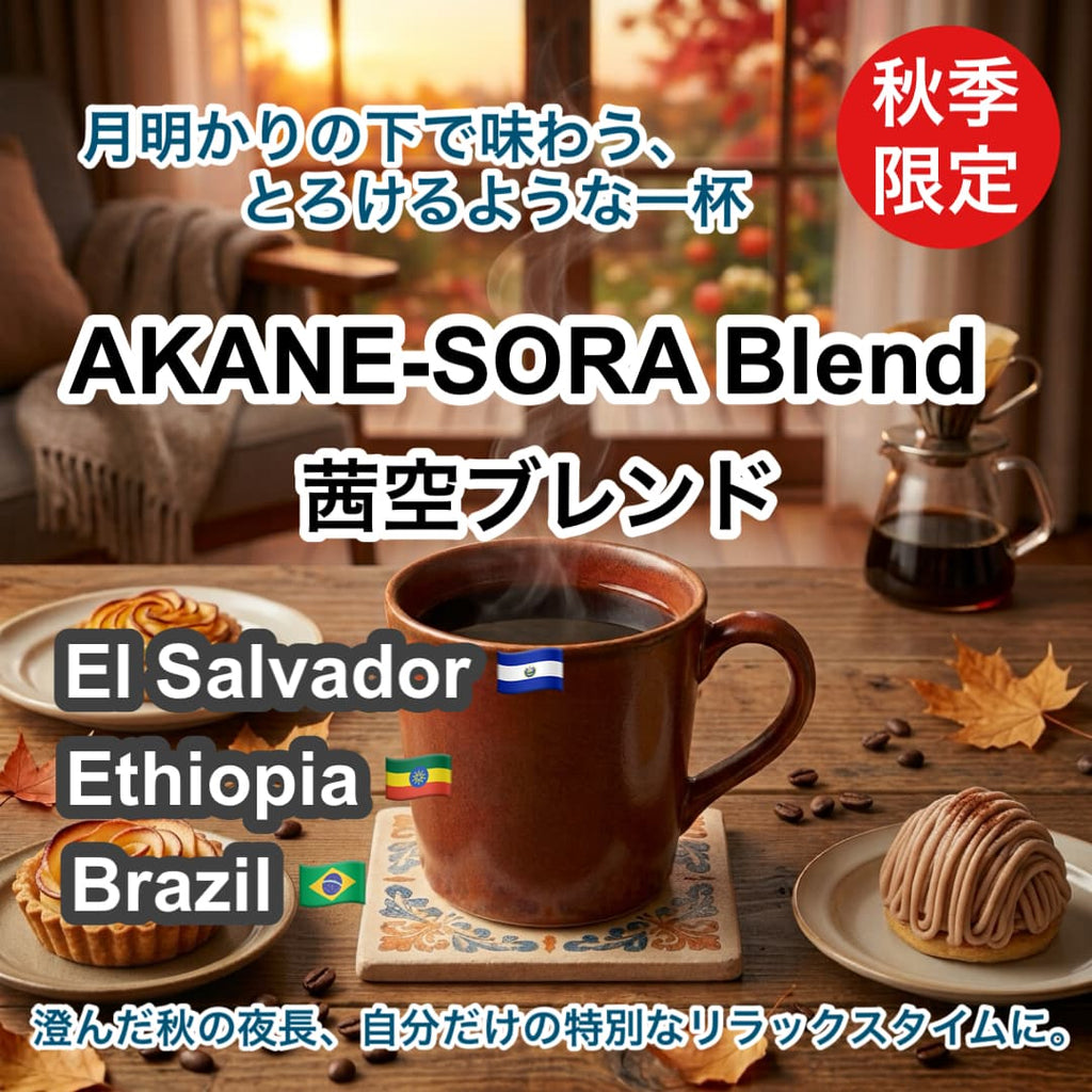 AKANE-SORA Blend（茜空ブレンド）100g 【受注焙煎・自家焙煎コーヒー豆】【滑らかな口当たりと優雅な余韻】