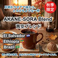 AKANE-SORA Blend（茜空ブレンド）100g 【受注焙煎・自家焙煎コーヒー豆】【滑らかな口当たりと優雅な余韻】