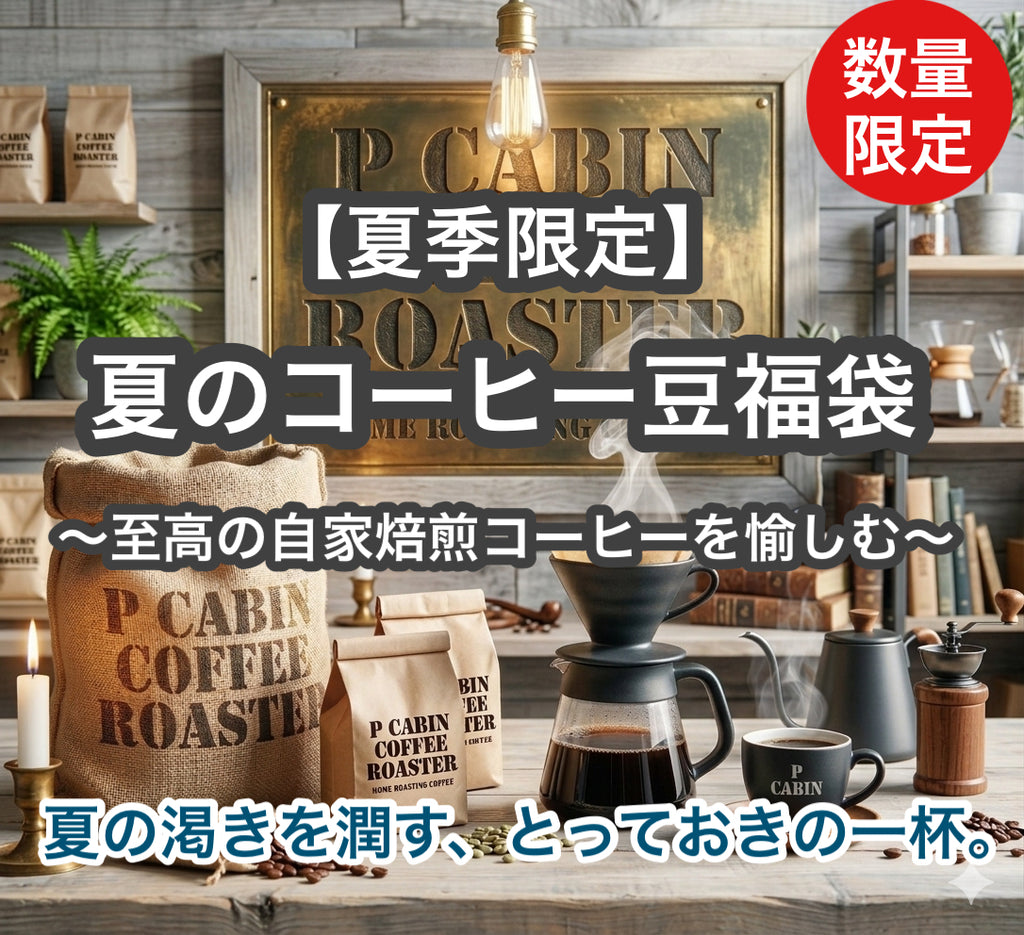 ＜数量限定＞【夏季限定】夏のコーヒー豆福袋（3種豆各100g 合計300g） 【受注焙煎・自家焙煎コーヒー豆】