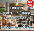 ＜数量限定＞【夏季限定】夏のコーヒー豆福袋（3種豆各100g 合計300g） 【受注焙煎・自家焙煎コーヒー豆】