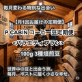 P CABIN コーヒー豆定期便＜バラエティ＞（100g×3種豆）【受注焙煎・自家焙煎コーヒー豆】（お試し・味比べ・サブスク）