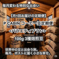 P CABIN コーヒー豆定期便＜バラエティ＞（100g×3種豆）【受注焙煎・自家焙煎コーヒー豆】（お試し・味比べ・サブスク）