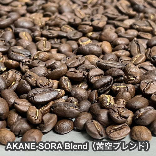 AKANE-SORA Blend（茜空ブレンド）100g 【受注焙煎・自家焙煎コーヒー豆】【滑らかな口当たりと優雅な余韻】