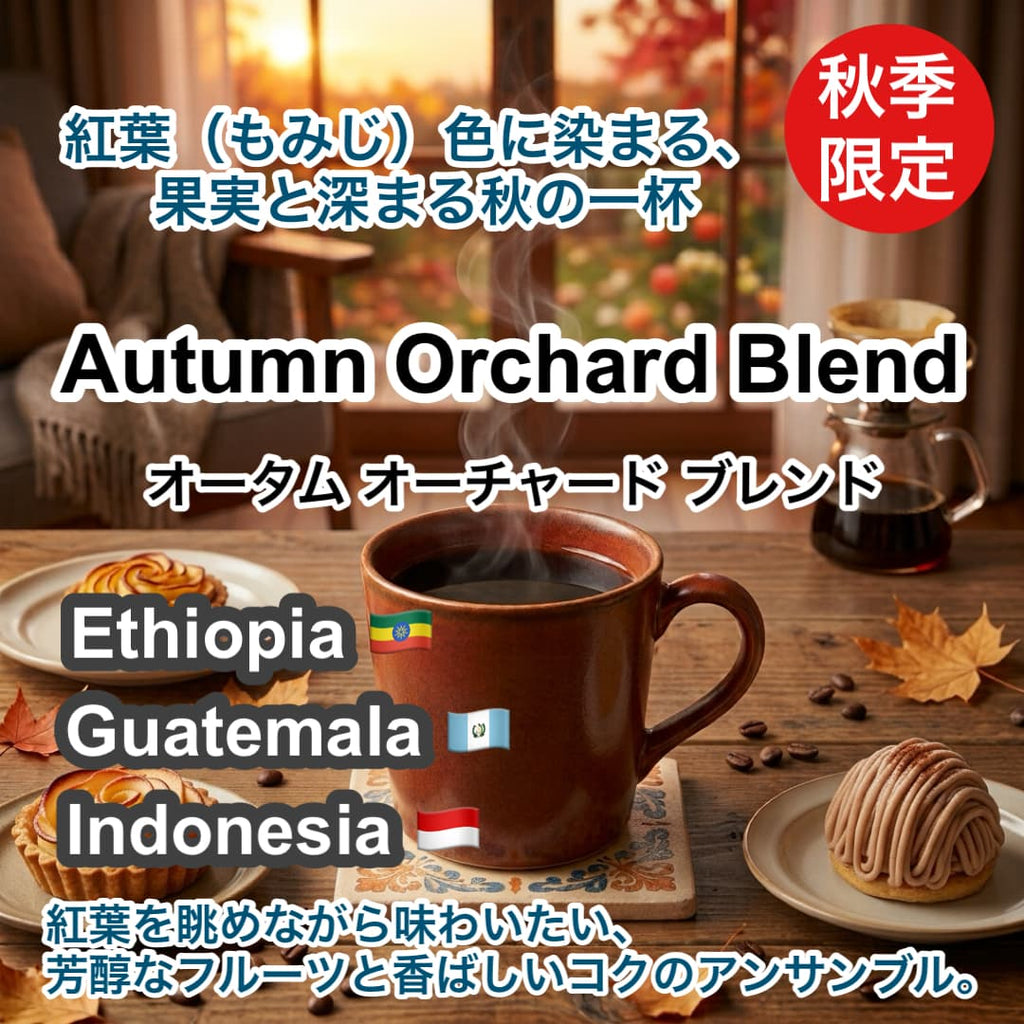 Autumn Orchard Blend（オータム オーチャード ブレンド）100g 【受注焙煎・自家焙煎コーヒー豆】【ひとくちごとに広がる、芳醇な秋の果実味。】
