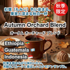 Autumn Orchard Blend（オータム オーチャード ブレンド）100g 【受注焙煎・自家焙煎コーヒー豆】【ひとくちごとに広がる、芳醇な秋の果実味。】