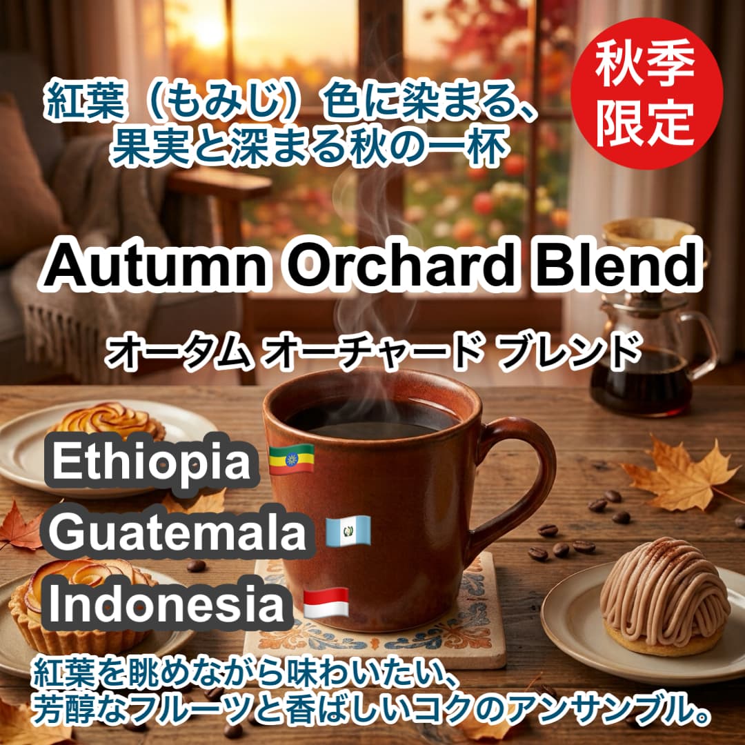 Autumn Orchard Blend（オータム オーチャード ブレンド）100g 【受注焙煎・自家焙煎コーヒー豆】【ひとくちごとに広がる、芳醇な秋の果実味。】
