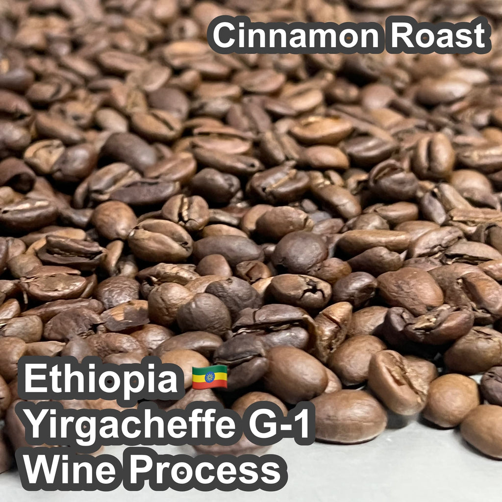 Ethiopia Yirgacheffe G-1 Wine Process（エチオピア イルガチェフェ G-1 ワインプロセス）100g 【受注焙煎・自家焙煎コーヒー豆】【赤ワインを思わせる深みと、ベリーの甘酸っぱいアロマ】