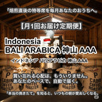 ＜定期便・送料無料＞Indonesia BALI ARABICA 神山 AAA（インドネシア バリアラビカ 神山 AAA）200g【受注焙煎・自家焙煎コーヒー豆】【酸味を抑えた力強いコク】
